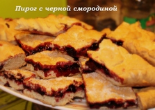 Пирог с черной смородиной (Термомикс) (пошаговый фото рецепт)