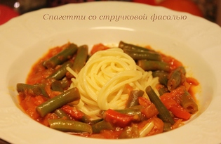 Спагетти со стручковой фасолью (пошаговый фото рецепт)